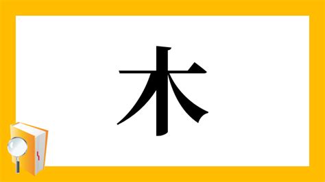 象木|漢字「橡」の部首・画数・読み方・筆順・意味など